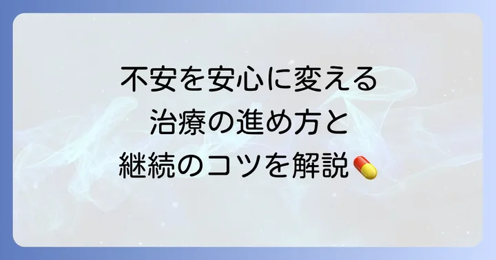 非結核性抗酸菌症の治療方法と長期的な管理
