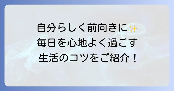 非結核性抗酸菌症と共に前向きに生きるための生活のコツ