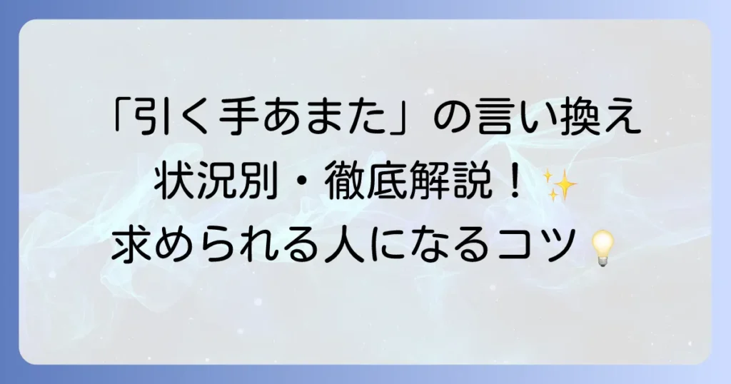 「引く手あまた」の言い換え表現を徹底解説！意味や使い方、ビジネスで求められる人になる方法