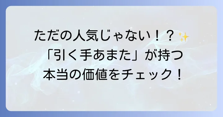 「引く手あまた」とは？その意味とポジティブなニュアンス