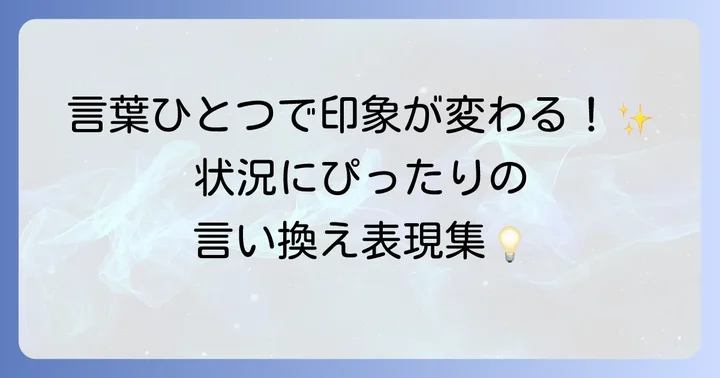 「引く手あまた」の言い換え表現と類語一覧