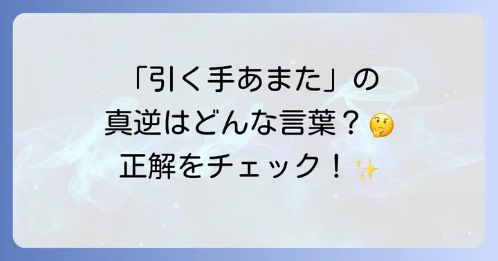「引く手あまた」の対義語と反対の状態を表す言葉