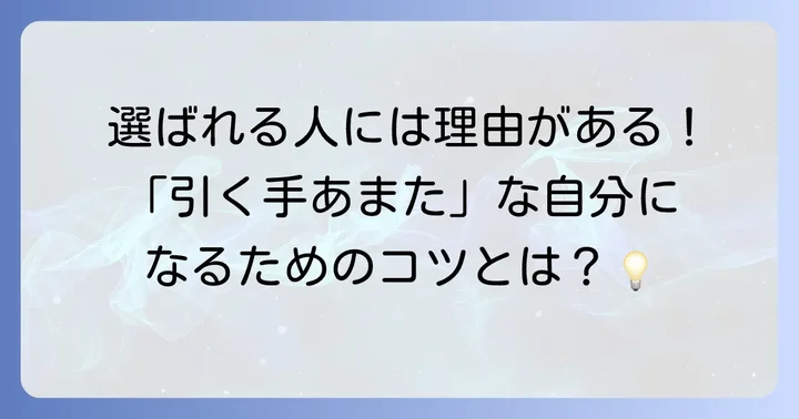 あなたも「引く手あまた」になる！仕事や人間関係で求められる人になる方法