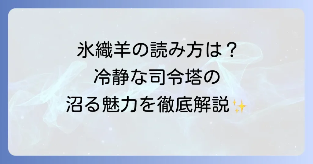氷織羊の読み方とは？ブルーロックの冷静な司令塔の魅力まで徹底解説！