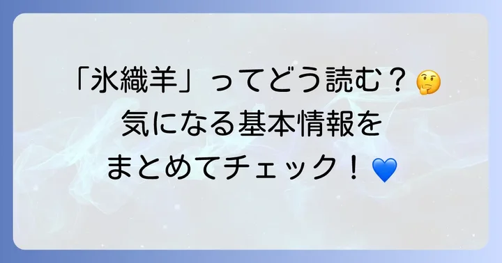 氷織羊の正しい読み方と基本情報