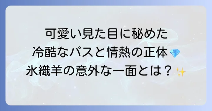 氷織羊の性格とプレースタイル