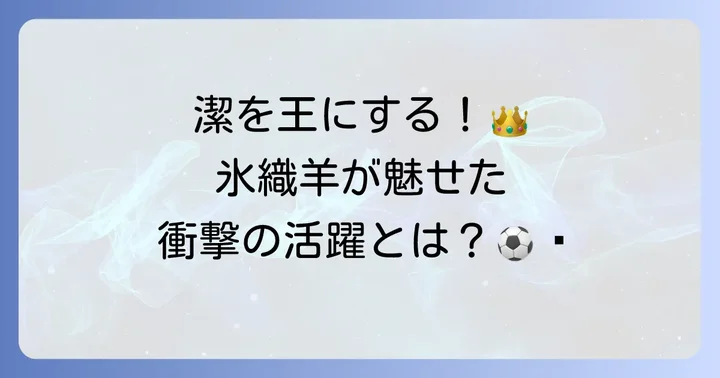 氷織羊の活躍と物語での役割