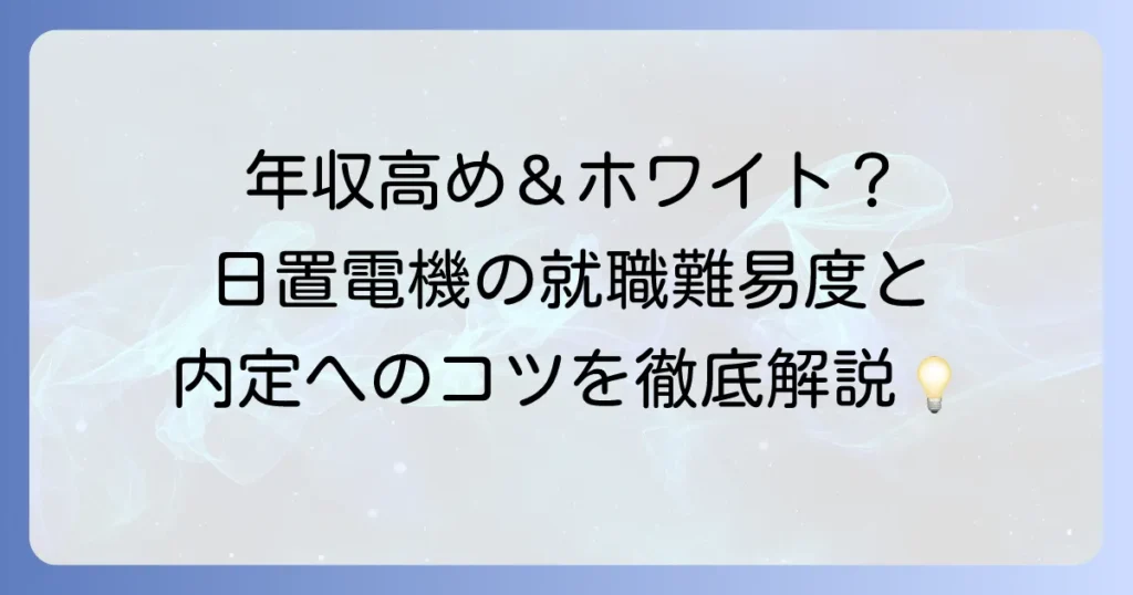 日置電機の就職難易度を徹底解説！採用大学から選考対策まで