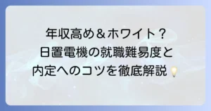 日置電機の就職難易度を徹底解説！採用大学から選考対策まで