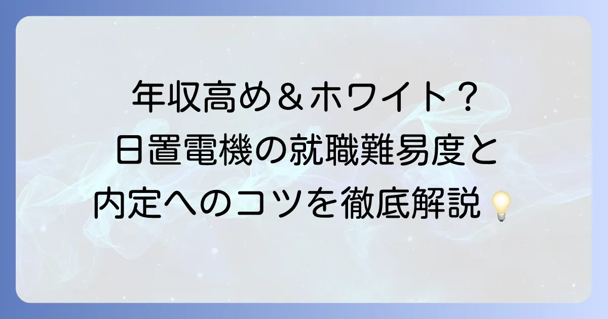 日置電機の就職難易度を徹底解説!採用大学から選考対策まで