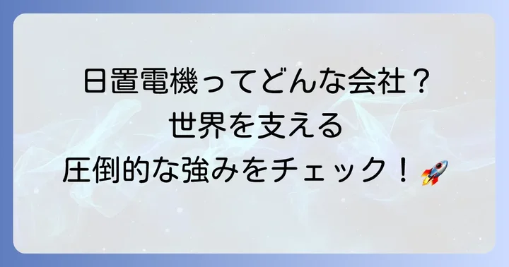 日置電機とは?企業概要と事業の強み