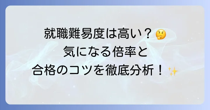 日置電機の就職難易度は高い?倍率や採用傾向を分析