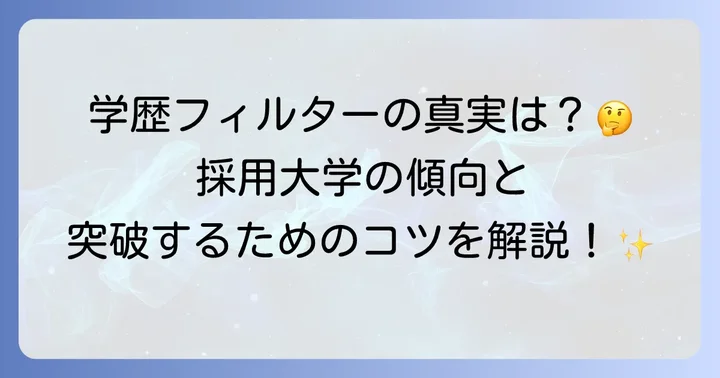 日置電機の採用大学と学歴フィルターの有無
