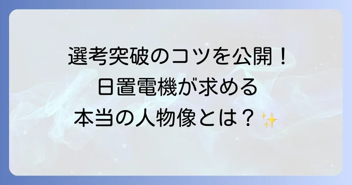 日置電機が求める人物像と企業理念