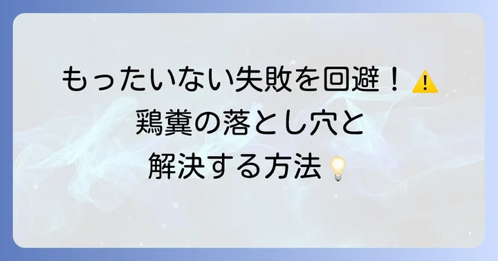 鶏糞を元肥として使う際のよくある失敗と解決策