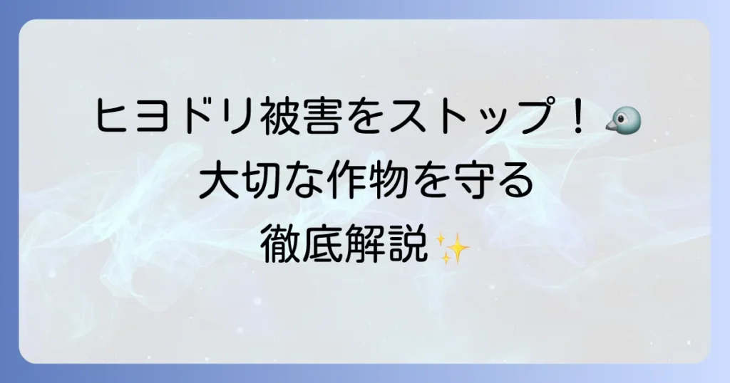 ヒヨドリが来なくなる！庭や畑の被害を止めるための効果的な対策方法