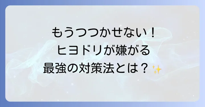 ヒヨドリを効果的に寄せ付けないための具体的な対策方法