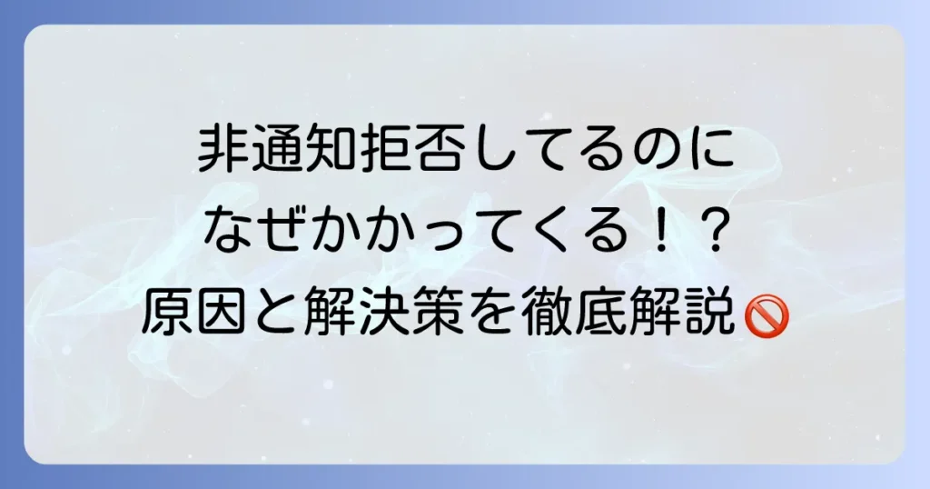 非通知拒否をしていてもかかってくるAndroidの悩みを解決！原因と効果的な対策を徹底解説