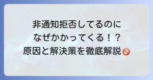 非通知拒否をしていてもかかってくるAndroidの悩みを解決！原因と効果的な対策を徹底解説