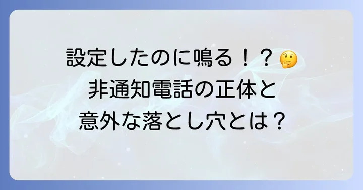 非通知拒否設定をしているのに電話がかかってくるのはなぜ?