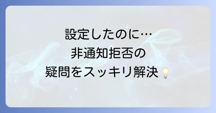 アンドロイドの非通知拒否に関するよくある質問