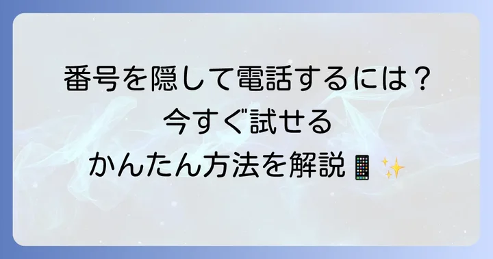携帯から非通知で電話をかける基本的な方法