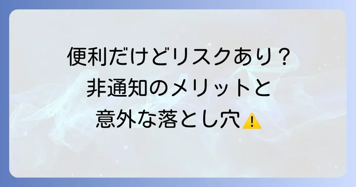 非通知で電話をかけるメリットとデメリット