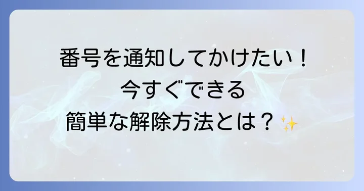 非通知設定を解除して通知でかける方法