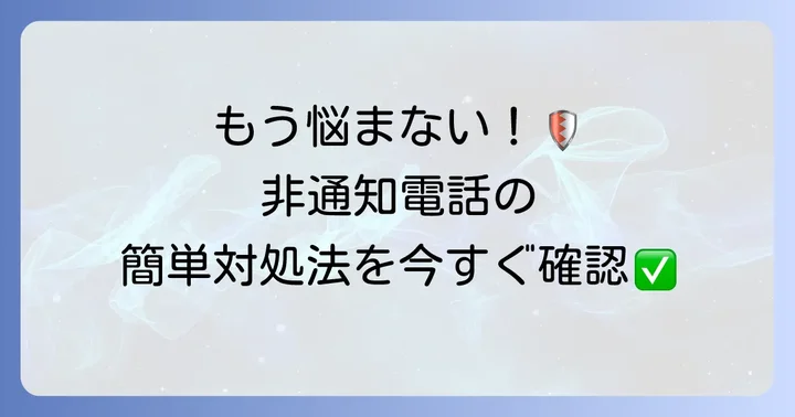 非通知電話がかかってきた場合の対処法