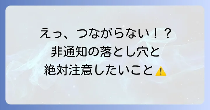 非通知でかけられないケースと知っておきたい注意点