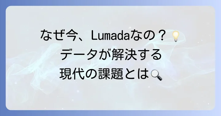 なぜ今、Lumadaが求められるのか?社会とビジネスの課題