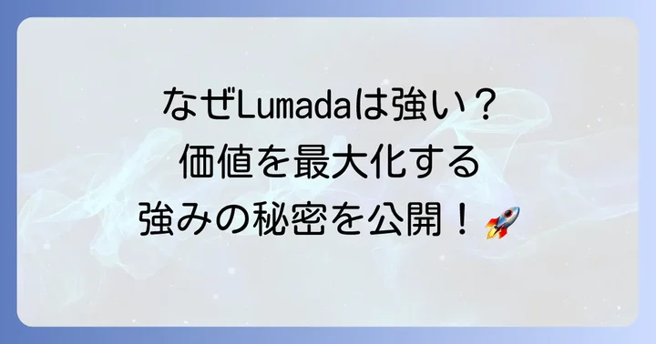 Lumadaの主要な要素と提供価値