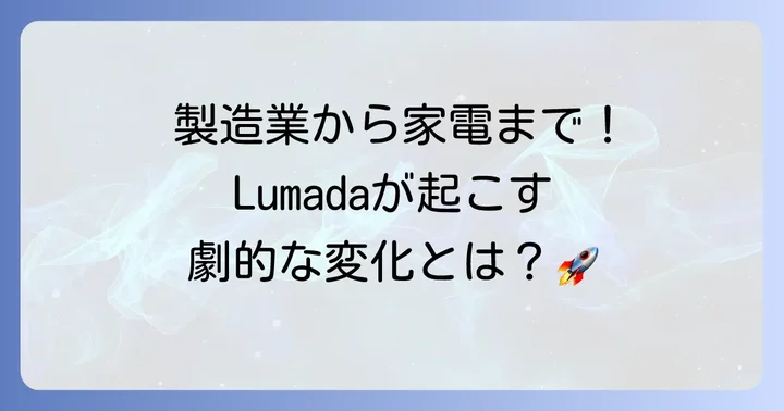 Lumadaが解決する具体的な課題と活用事例