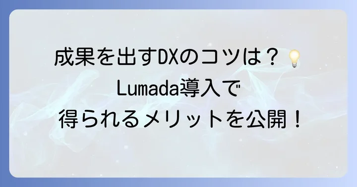 Lumada導入で得られるメリット