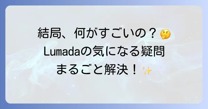 Lumadaに関するよくある質問