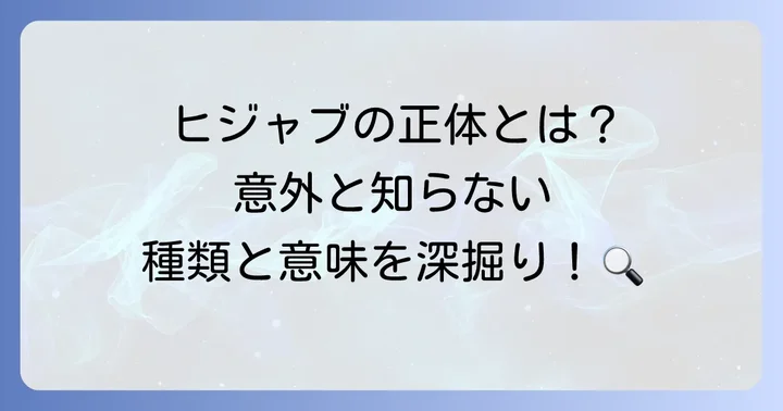 ヒジャブとは?その基本的な意味と種類