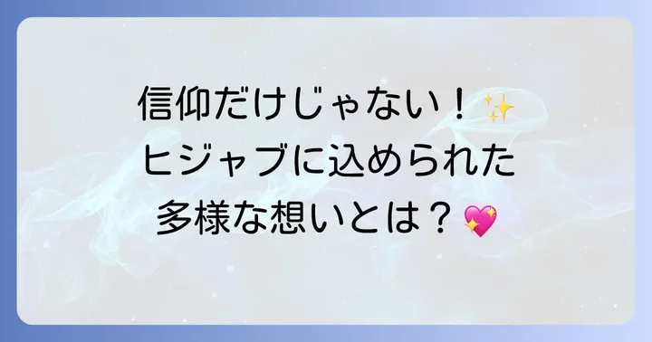 なぜヒジャブをまとうのか?その多様な理由