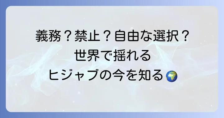 ヒジャブ着用をめぐる世界の状況と課題