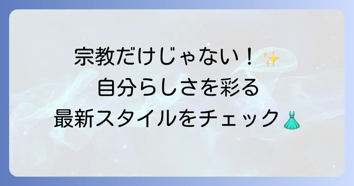 ヒジャブはファッションアイテム?多様化するスタイル