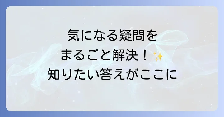 よくある質問