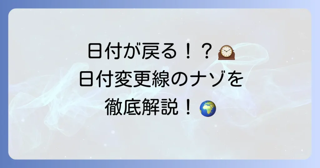 日付変更線と経度の関係を徹底解説！世界の時間と日付の秘密を解き明かす
