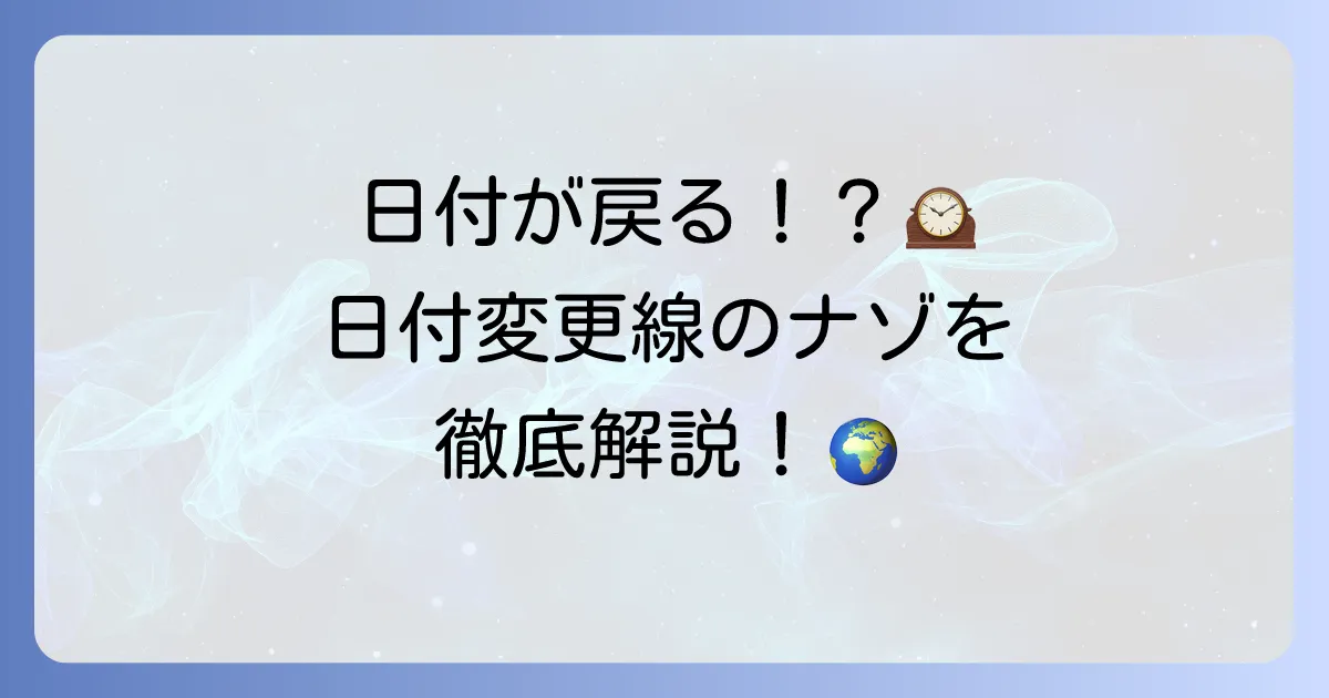 日付変更線と経度の関係を徹底解説!世界の時間と日付の秘密を解き明かす