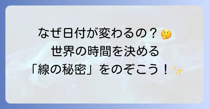日付変更線とは?経度との深い関係を理解する