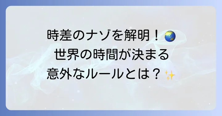 経度と標準時、そして日付変更線が織りなす世界の時間