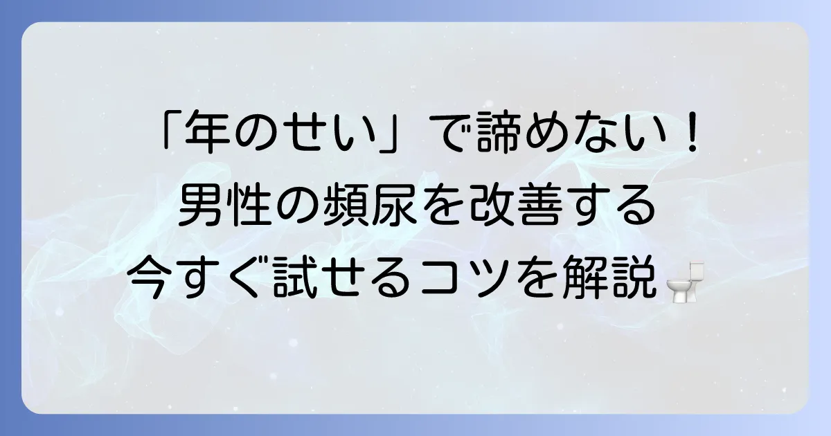 男性の頻尿対策を徹底解説!原因から改善策、病院受診の目安まで