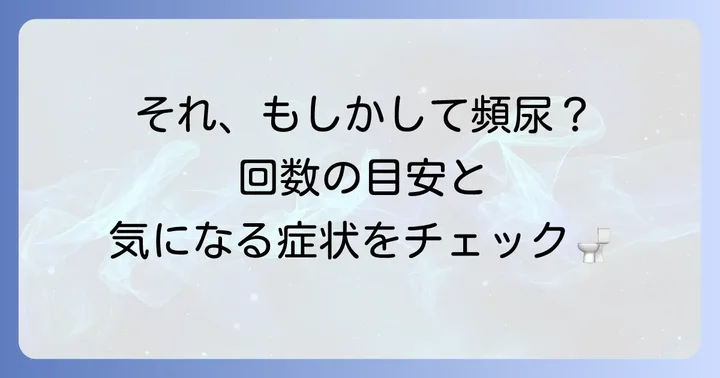 男性の頻尿とは?その定義と症状