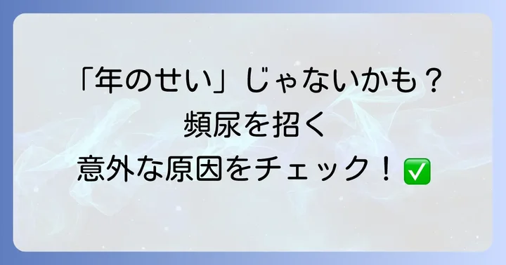 男性の頻尿の主な原因を理解する
