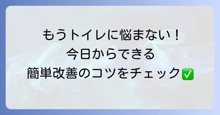 今日からできる!男性の頻尿改善策