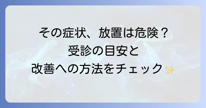 医療機関を受診する目安と治療方法