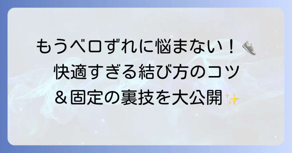 スニーカーのベロがずれない結び方と固定方法を徹底解説！